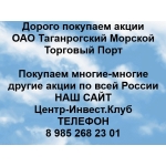 Покупаем акции ОАО ТМТП и любые другие акции по всей России