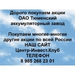 Покупаем акции ОАО Тюменский аккумуляторный завод и любые другие акции по всей России