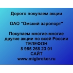Покупаем акции Омский аэропорт и любые другие акции по всей России