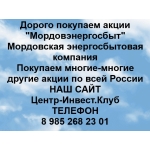 Покупаем акции ПАО Мордовэнергосбыт и любые другие акции по всей России