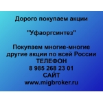 Покупаем акции ПАО Уфаоргсинтез и любые другие акции по всей России