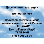 Покупаем акции Полюс-Золото и любые другие акции по всей России