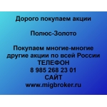 Покупаем акции Полюс Золото Продать акции по лучшей цене