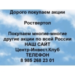Покупаем акции Роствертол и любые другие акции по всей России