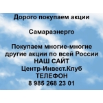 Покупаем акции Самараэнерго и любые другие акции по всей России