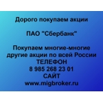 Покупаем акции Сбербанк и любые другие акции по всей России
