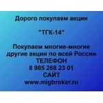 Покупаем акции ТГК 14 и любые другие акции по всей России