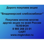 Покупаем акции Владимирский хлебокомбинат и любые другие акции по всей России