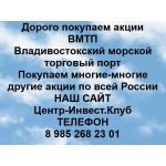 Покупаем акции ВМТП и любые другие акции по всей России