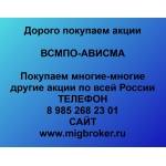 Покупаем акции ВСМПО-АВИСМА и любые другие акции по всей России