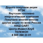 Покупаем акции ЯТЭК и любые другие акции по всей России