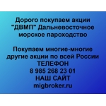 |Покупка акций ДВМП|Продать акции ДВМП|Цена акций ДВМП|