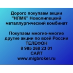Покупка акций НЛМК Продать акции
