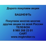 Продать акции Башнефть.  Дорого покупаем акции.