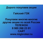 Продать акции «Гайский ГОК» по выгодной цене.