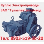 Купим  Электропривод  НГ-02,  НГ-03,  НГ-05,  НГ-06,  НГ-08,  НГ-12 и др.  С хранения и б/у