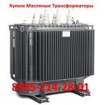 Купим Масляные Трансформаторы ТМГ-2500/10.  По всей территории России