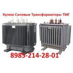 Купим Силовые Трансформаторы ТМГ-1000/10.  Выезд в любую точку России