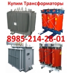 Купим Трансформаторы масляные и сухие ТМ,  ТМФ,  ТМЗ,  ТМГ,  ТМН,  любой мощности в любом состоянии.  По всей территории