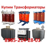 Купим Трансформаторы Силовые Масляные.  Различной мощности и марок.  ТМ,  ТМЗ,  ТМГ Самовывоз,  Демонтаж.
