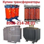Купим трансформаторы ТМГ,  ТМ,  ТМН,  ТМЗ,  ТМФ,  ТСЗ,  ТСЗЛ,  ТСЛ