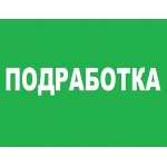Наборщик текстов / подработка без опыта