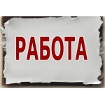 Подработка в удобное для вас время