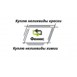 Приемка,  скупка химии,  реактивов,  кислот