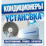 Установка кондиционеров в Ханты-Мансийске