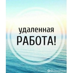 Интернет-маркетолог,  удаленно.