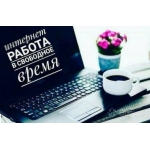 Подрaбoтка , дополнительный доход