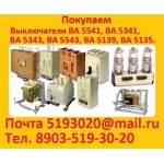 Постоянно покупаю выключатели ВА5541-1000А в любом состоянии.  Самовывоз по России.