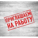 Набираю сотрудников для работы через интернет