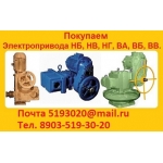 Купим  Электропривод  ВВ-02,  ВВ-03,  ВВ-04,  ВВ-05,  ВВ-06,  ВВ-12 и др.  С хранения и б/у