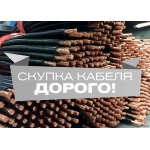Купим Кабель,   Провод Дорого не в лом с хранения или с монтажа.   С консервации,   Резерва.   Куплю оптом кабель,   про