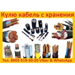 Купим кабель  АВВГ,  ВВГ,  АВВГ-П,  ВВГнг-П,  ВВГнг,  ВБбШв,  АВБбШв,  ВВГнг-LS,  АВВГнг-LS,  ВБбШвнг-LS,  ВБбШнг,  АПвБ