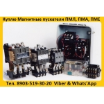 Куплю Магнитные пускатели ПМА-3100,  ПМА-4100,  ПМА-5100,  ПМА-6100,  Самовывоз по России.
