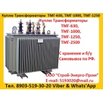 Куплю Трансформаторы масляные  ТМ 400,  ТМ 630,  ТМ 1000,  ТМ 1600,  ТМ 2500,  ТМ 4000,  ТМ 6300,
