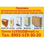 Куплю Выключатели  А 3144,  А 3716,  А 3726,  А 3775.  С хранения,  и б/у,   Самовывоз по РФ.