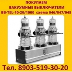 Покупаем вакуумные выключатели BB-TEL-10-20 и блоки на них.  Самовывоз по России.