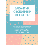 Свободный оператор