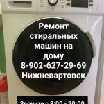 Ремонт стиральных машин электроплит Нижневартовск