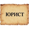 Cоставим иски,    жалобы,    претензии,    договоры