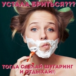 SPA-Шугаринг
