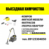 Чистка мебели и ковров,