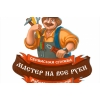 ЧИНИМ,  СТРОИМ,  РЕМОНТИРУЕМ