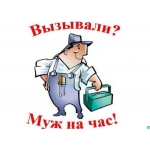 Домашний мастер,     мастер на час,     муж на час,     ремонт,     гарантия