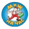 домашний мастер (муж на час)