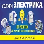 Электрик!   Тел.    8-919-531-63-58