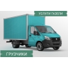 ГРУЗОПЕРЕВОЗКИ.   УСЛУГИ ГАЗЕЛИ.  ПОПУТНЫЙ ГРУЗ.